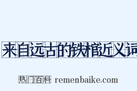 来自远古的铁棺近义词是什么意思的图片